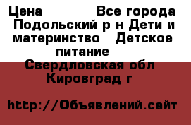 NAN 1 Optipro › Цена ­ 3 000 - Все города, Подольский р-н Дети и материнство » Детское питание   . Свердловская обл.,Кировград г.